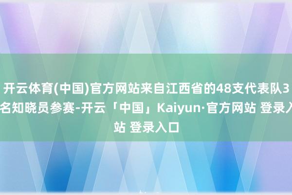 开云体育(中国)官方网站来自江西省的48支代表队338名知晓员参赛-开云「中国」Kaiyun·官方网站 登录入口