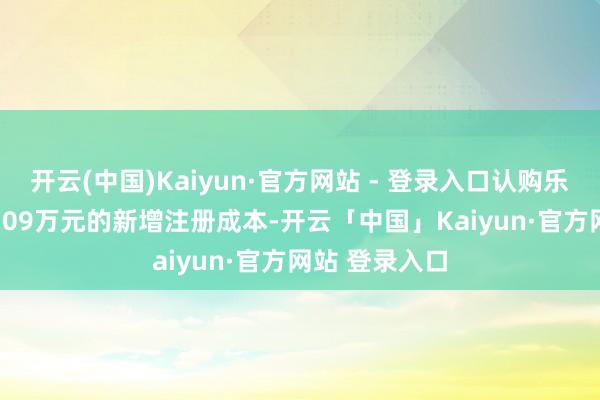 开云(中国)Kaiyun·官方网站 - 登录入口认购乐凯光电7718.09万元的新增注册成本-开云「中国」Kaiyun·官方网站 登录入口